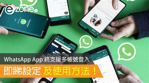 電話號碼配對|關於在多部手機上或以多組電話號碼使用 WhatsApp 帳號